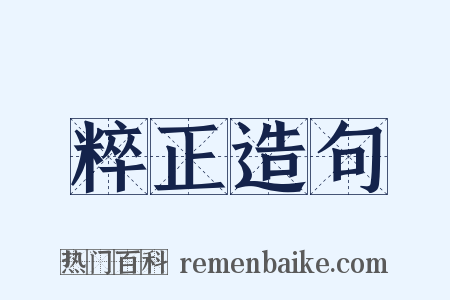 粹正造句是什么意思的图片